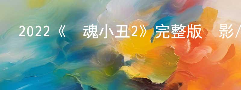 2022《斷魂小丑2》完整版電影/在線觀看/百度云-美劇天堂 程慧朋的blog